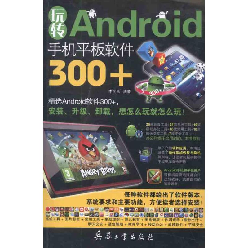 【M】玩转Android手机平板软件300+-9787802486874