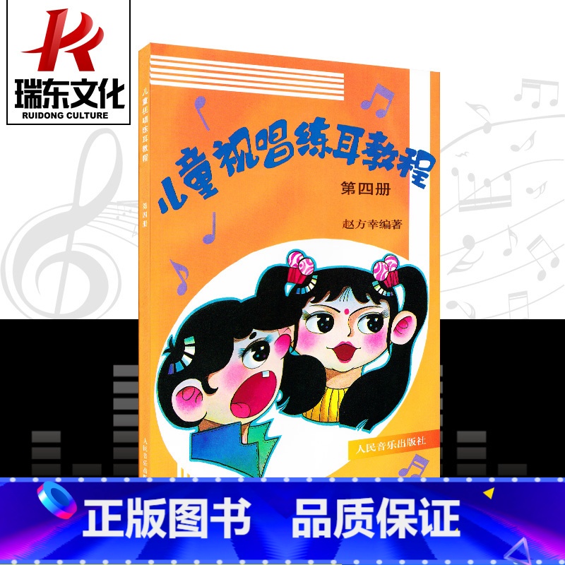 【正版】儿童视唱练耳教程(第四册)4 人民音乐出版社 赵方幸 五线谱 训练古经典音乐器曲集选谱子