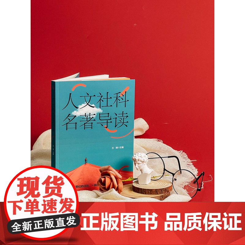 人文社科名著导读 华东师范大学九大院系联合荐书 王峰 中外经典著作 华东师范大学出版社高清大图