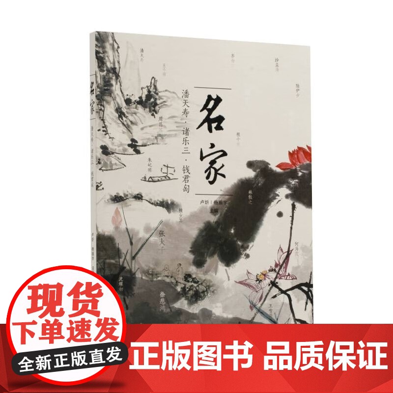 名家:潘天寿、诸乐三、钱君匋 卢炘杨振宇主编艺术收藏鉴赏上海书画出版社高清大图