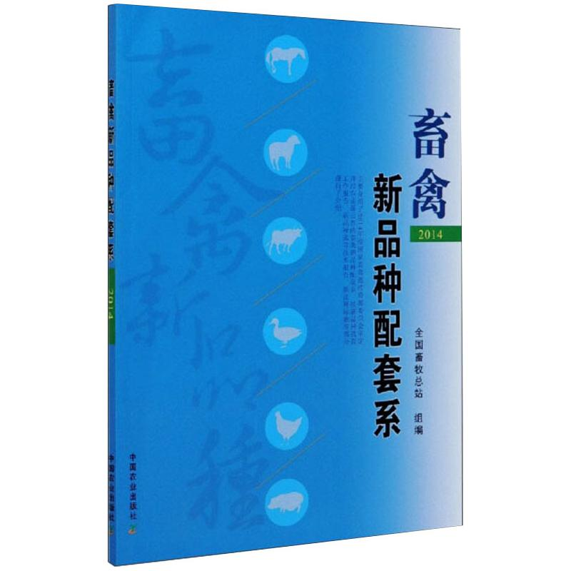 【M】畜禽新品种配套系 2014-9787109266339