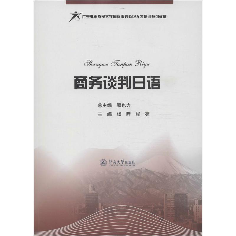 【M】商务谈判日语-9787566805317