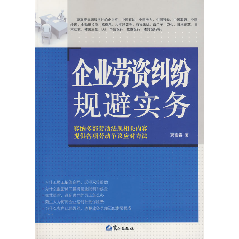 正版新书】企业劳资纠纷规避实务贾富春9787545900972