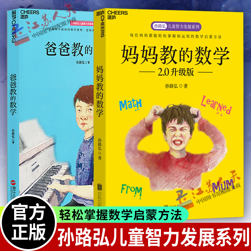 [正版]妈妈教的数学2.0升级版+爸爸教的数学 孙路弘儿童智力发展 3-6-9岁家庭教育早教启蒙 亲子育儿百科正面管教