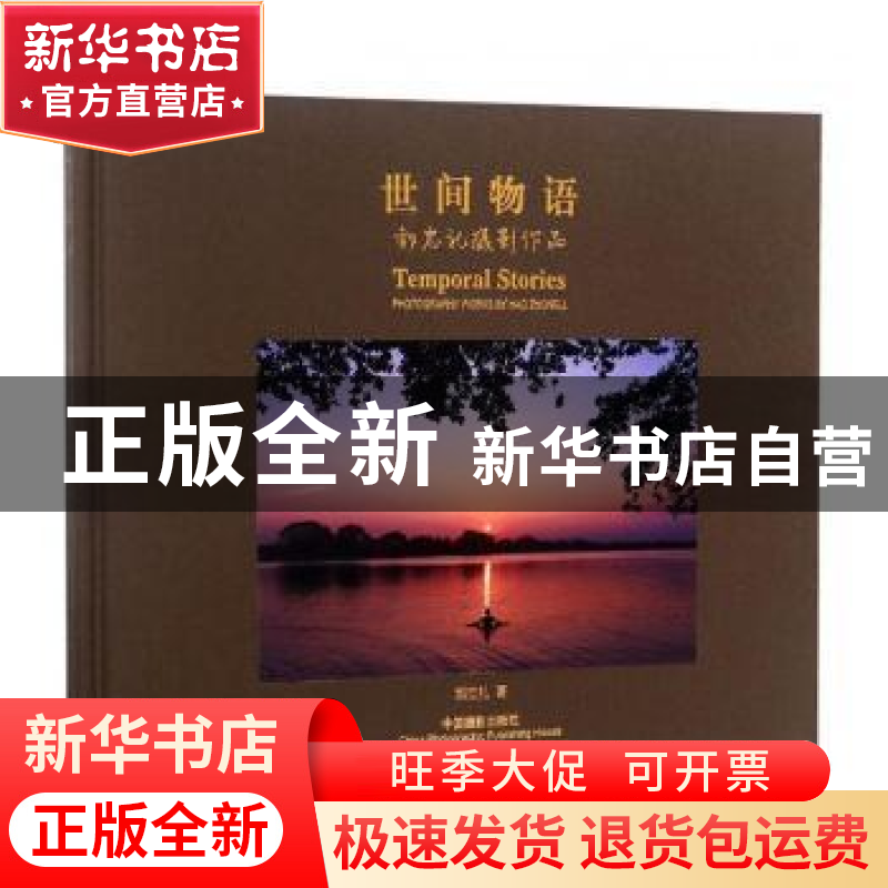 正版 世间物语:郝忠礼摄影作品:photography works by Hao Zhongl