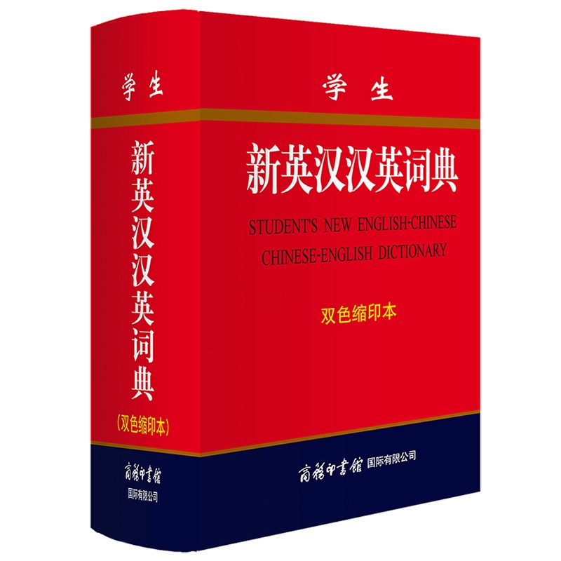 [正版]学生新英汉汉英词典 商务印书馆双色缩印本 新版精装 英汉互译英语大词典 英汉双解字典小学初高中阶学生辞典多功能高清大图
