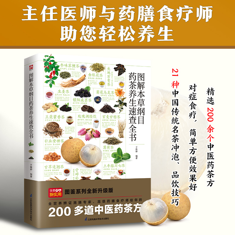 [M]图解本草纲目药茶养生速查全书-9787571332433高清大图