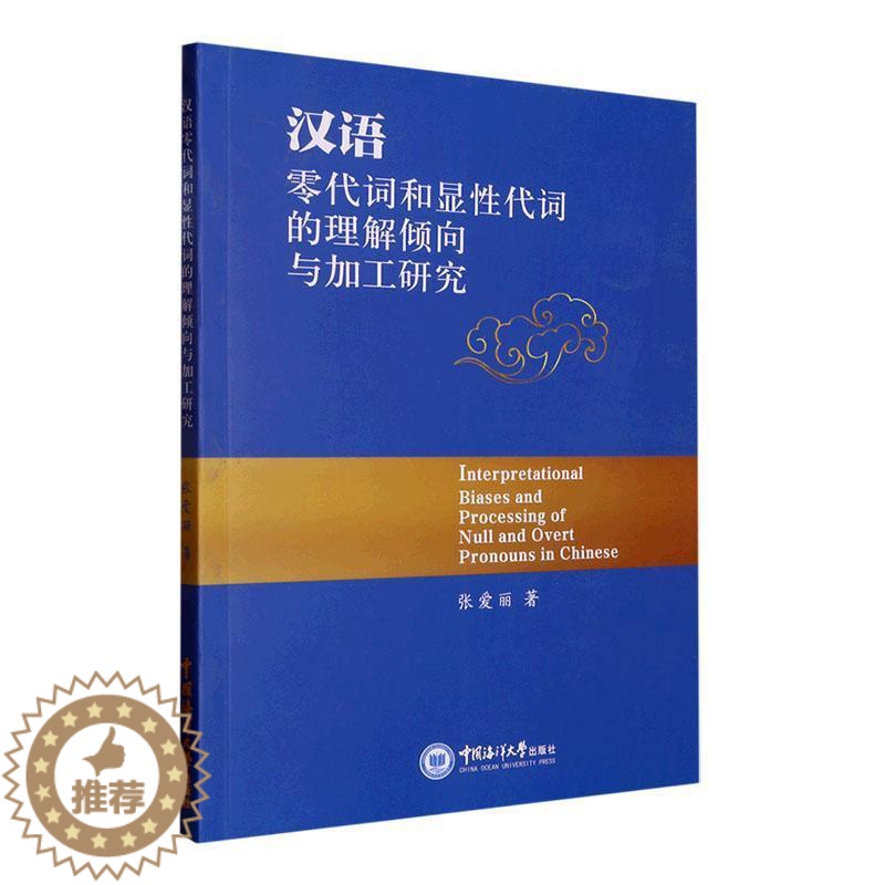 【醉染正版】汉语零代词和显代词的理解倾向与加工研究张爱丽 社会科学书籍