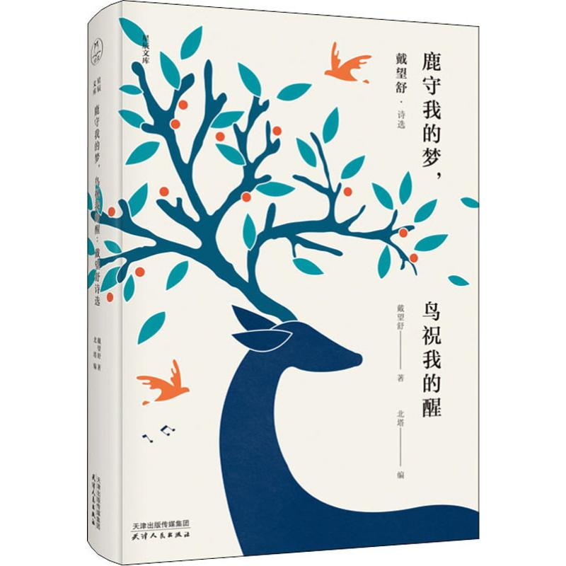 【M】鹿守我的梦,鸟祝我的醒 戴望舒·诗选-9787201155173