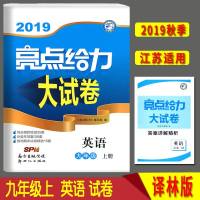 07102019秋亮点给力大试卷九年级上册英语译林版苏教版9A中学教辅9年级江苏同步练习册单元期中期末分类全国各地精