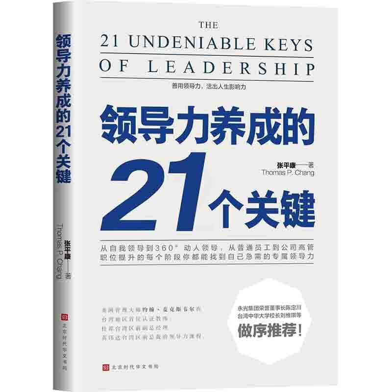 [正版] 领导力养成的21个关键 张平康著 领导力法则如何管理团队不动带团队你就自己累管理市场营销员工管理书籍书排高清大图