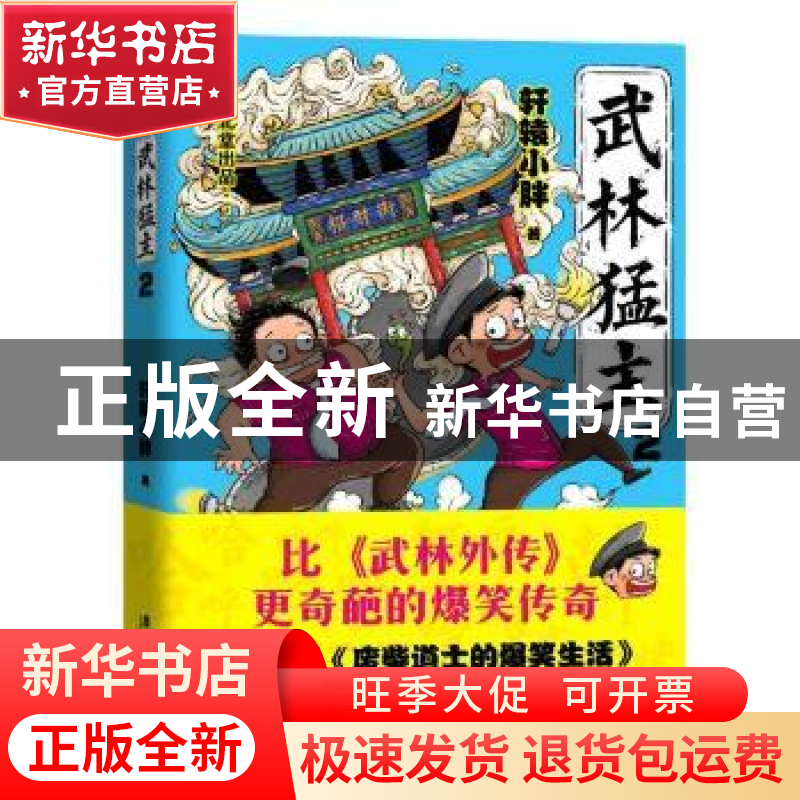 正版 武林猛主(2) 轩辕小胖 广东旅游出版社 9787557015060 书籍