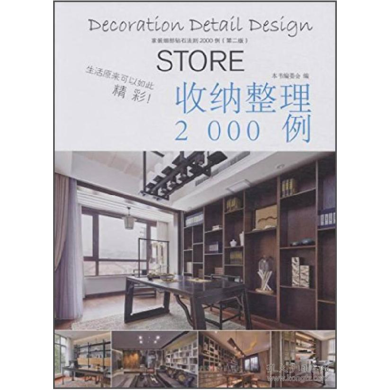 正版新书]收纳整理2000例-家装细部钻石法则2000例(第二版)本书高清大图