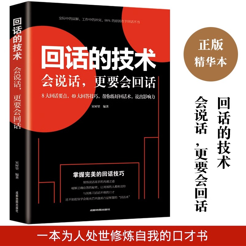 [正版]全4册一本书教你如何提高自己的情商一辈子在说话三年学闭嘴好好接话回话的技术 职场社交情商人际交往沟通书籍口才修高清大图