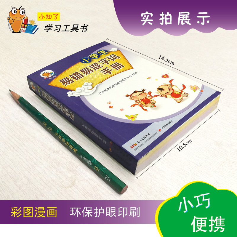 小学生易错易混字词手册 广东教育出版社辞书研发中心 组编 著 广东教育出版社辞书研发中心 编 文教 文轩网