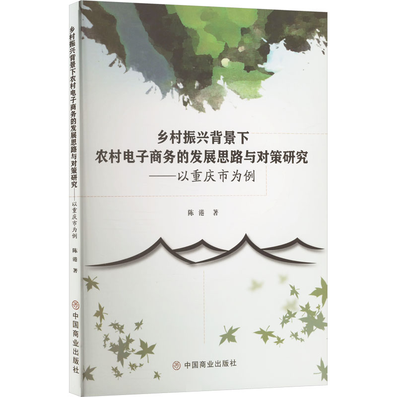 正版新书】乡村振兴背景下农村电子商务的发展思路与对策研究——