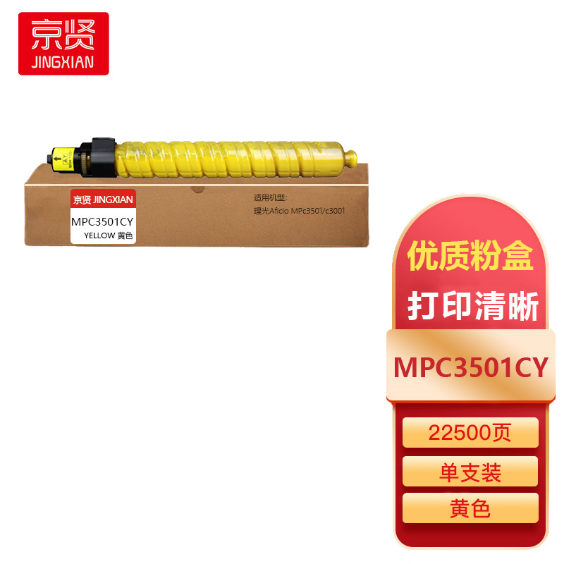 京贤MPC3501CY黄色粉盒适用理光Aficio MPc3501/c3001一支