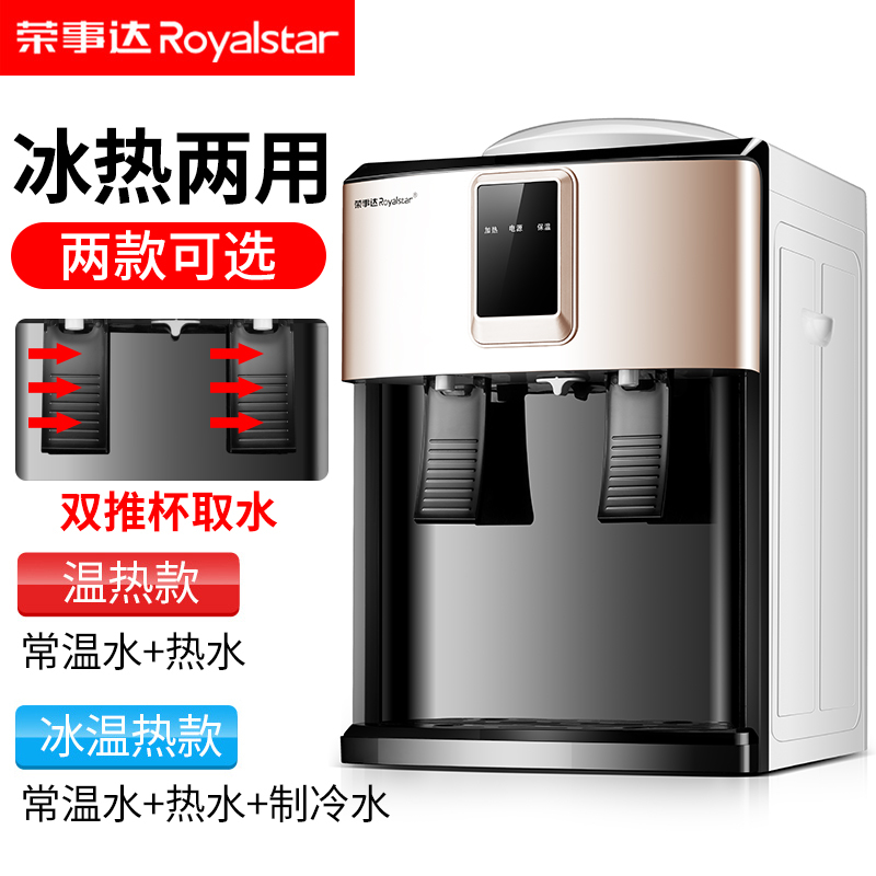 荣事达(Royalstar)电水壶台式饮水机小型家用制冷制热迷你宿舍学生桌面立式冰温热