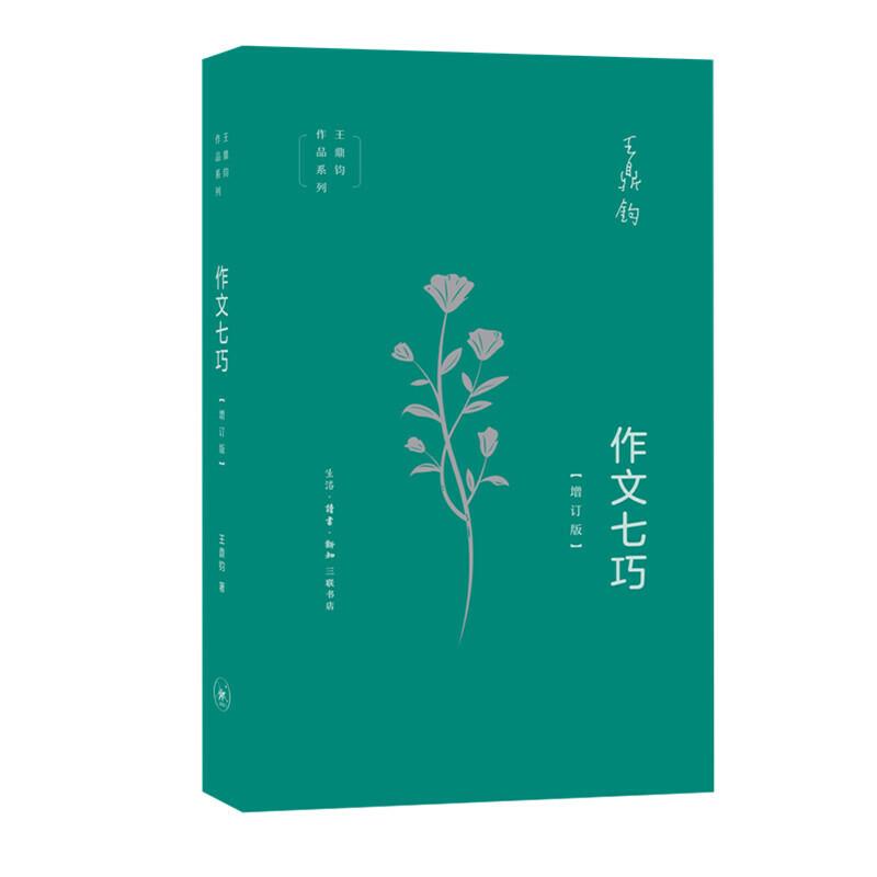 正版新书】作文七巧(增订版)王鼎钧【著】 著9787108065537