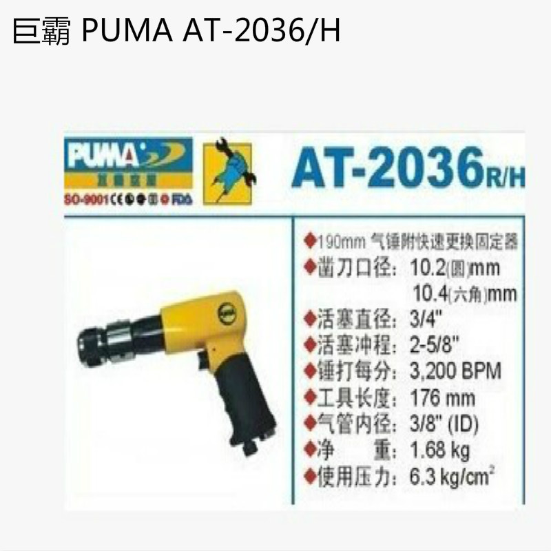 巨霸 PUMA AT-2036/H PUMA 190㎜快速固定器 冲程66㎜ 3200BPM 1个