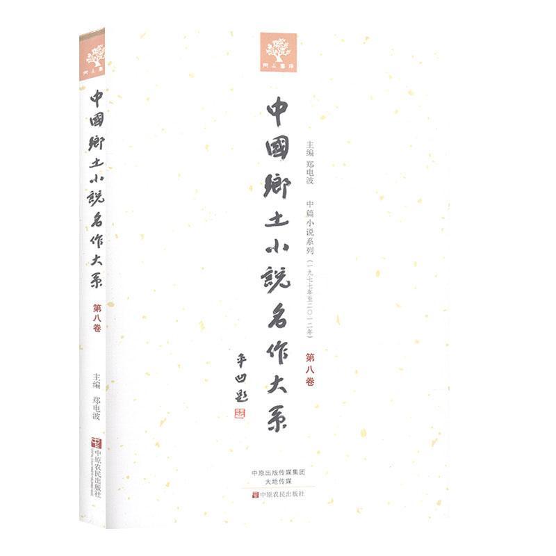 [正版]书籍 中国乡土小说名作大系:第八卷 郑电波 中原农民出版社 外语 9787554210208高清大图
