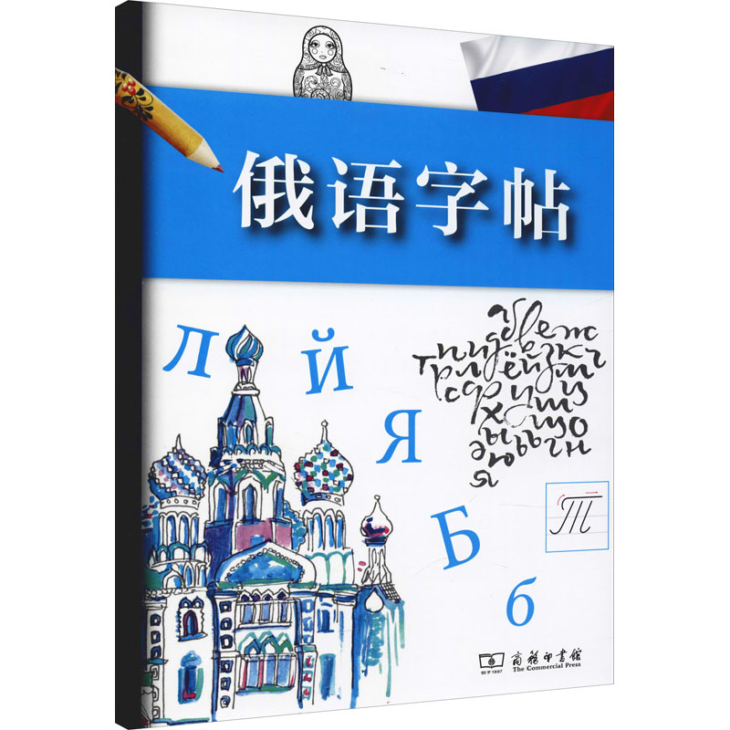 【M】俄语字帖-9787100130165