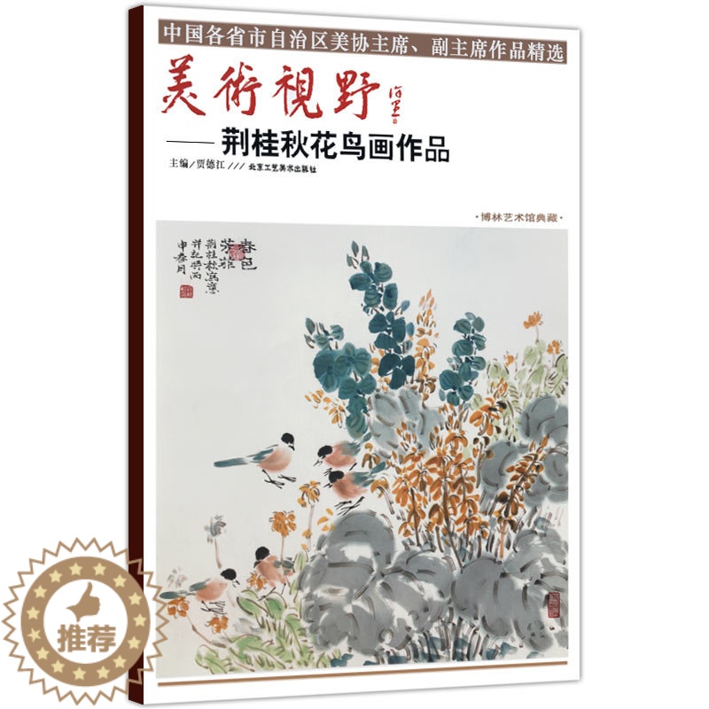 【醉染正版】正版美术视野荆桂秋花鸟画作品 贾德江著国画花鸟画 博林艺术馆典藏工艺美术绘画书籍 北京工艺美术出版社书国