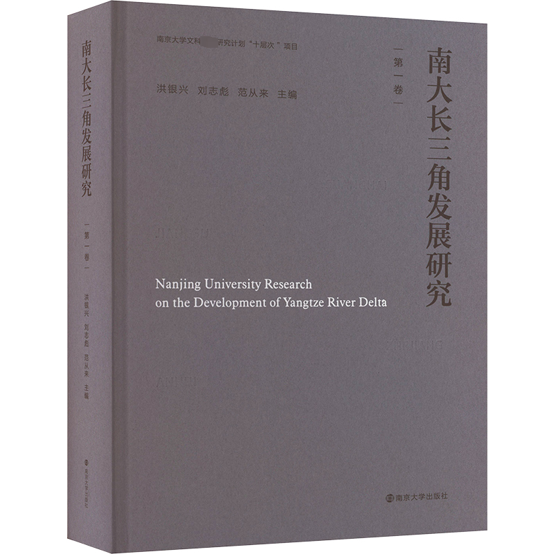 醉染图书南大长三角发展研究(卷)9787305248849高清大图