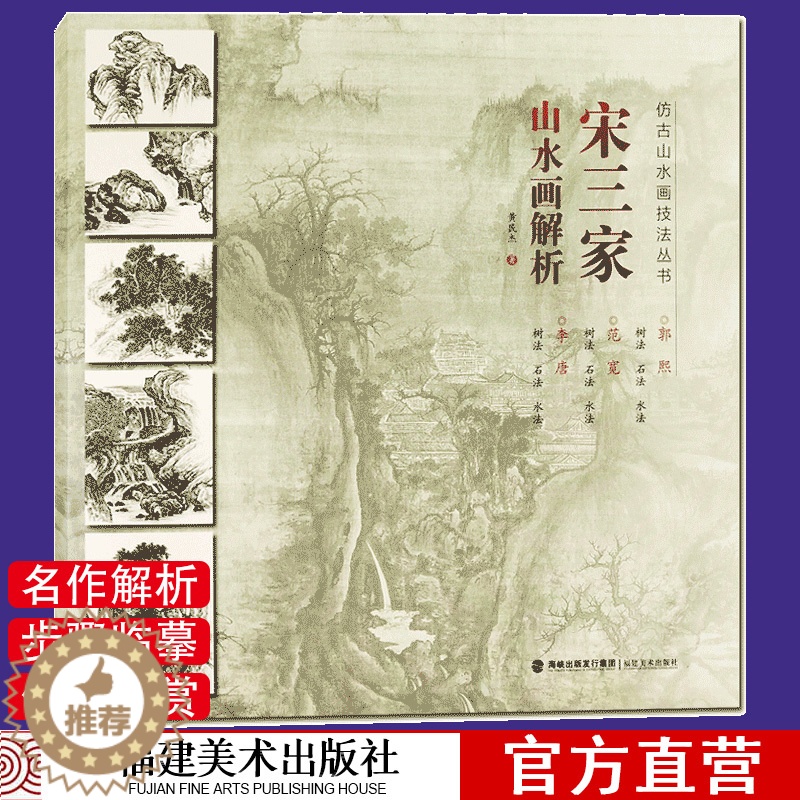 [醉染正版]宋三家山水画解析仿 古山水画技法丛书 山石 云水 步骤临摹山水画郭熙 范宽 李唐 中国画技法清代山水画 名家高清大图
