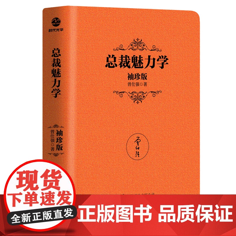 [曾仕强作品]总裁魅力学(袖珍典藏版) 曾仕强 北京联合出版有限公司 正版书籍高清大图