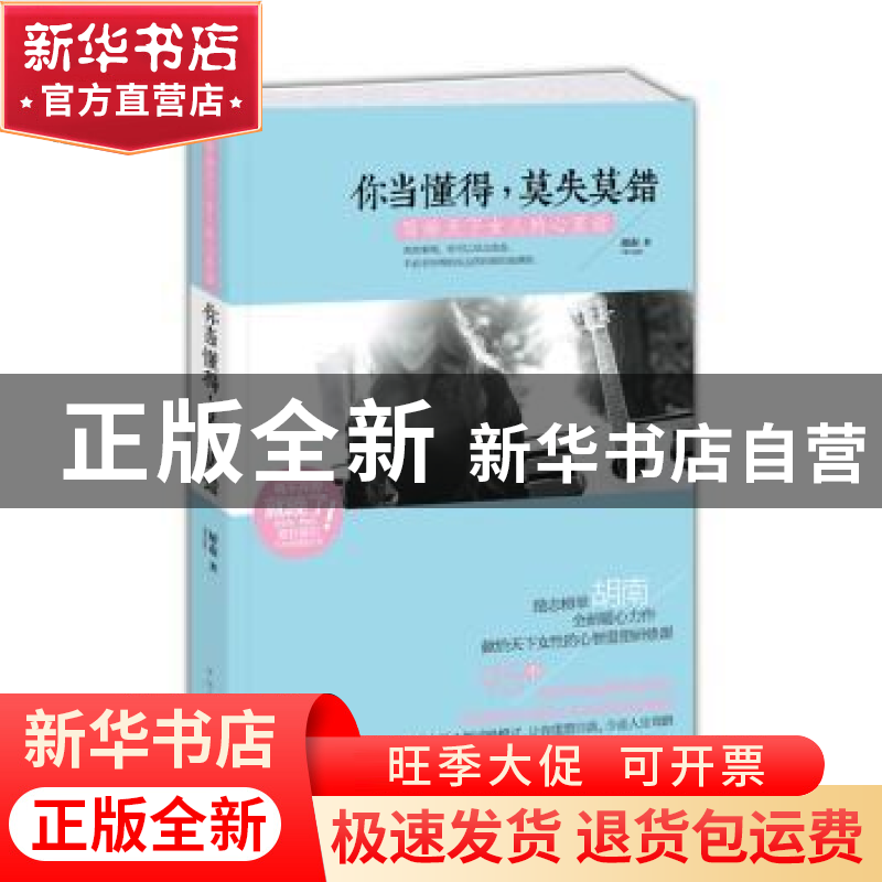 正版 你当懂得,莫失莫错:写给天下女人的心里话 胡南著 中国华侨高清大图