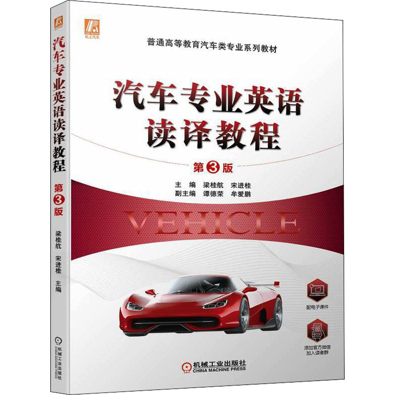正版新书】汽车专业英语读译教程 第3版梁桂航 宋进桂97871117074