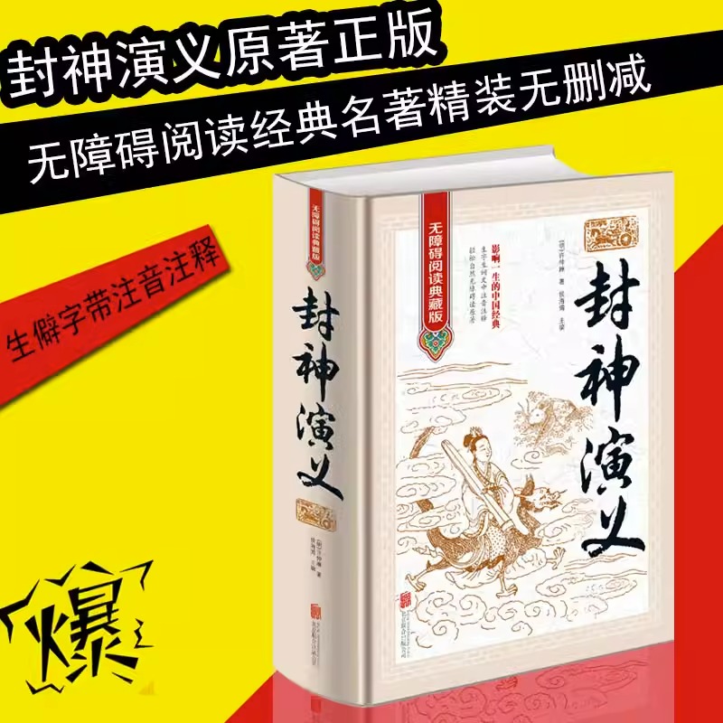 [正版]封神演义原著完整无删减封神榜中国古典小说 孩子可以读的封神演义青少成人小学生版东立绣像集古代文学名著书籍书排高清大图