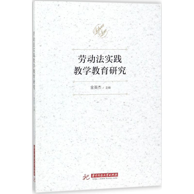 醉染图书劳动法实践教学教育研究9787568034685