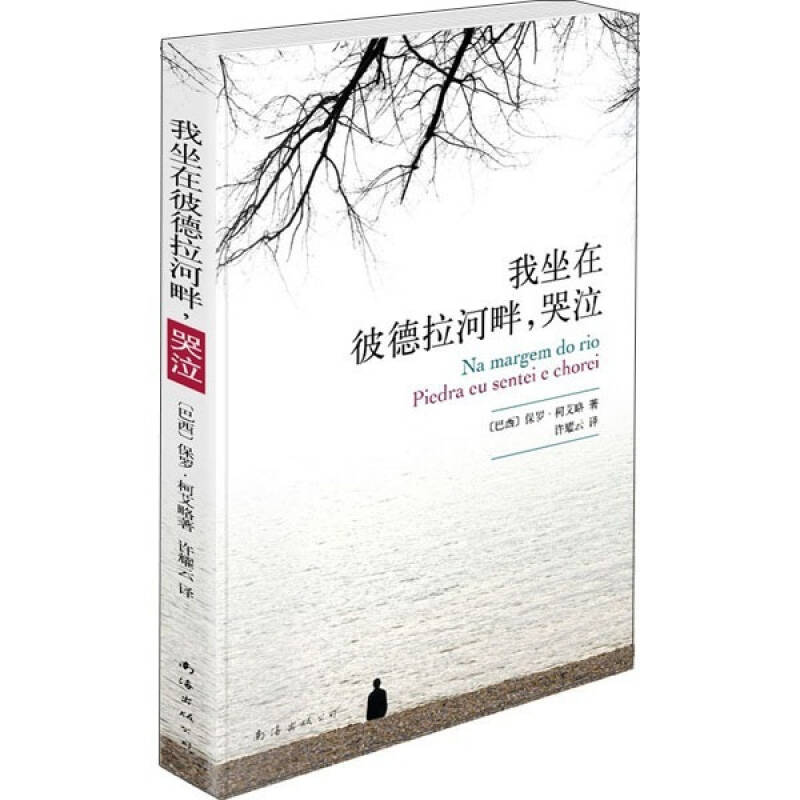 正版新书]我坐在彼德拉河畔哭泣保罗.柯艾略9787544250023