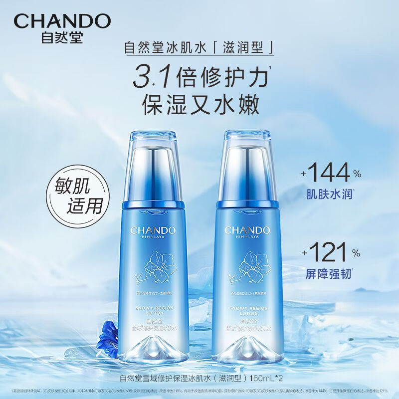 自然堂雪域修护保湿冰肌水160mL ZHT-160XYBJ1高清大图