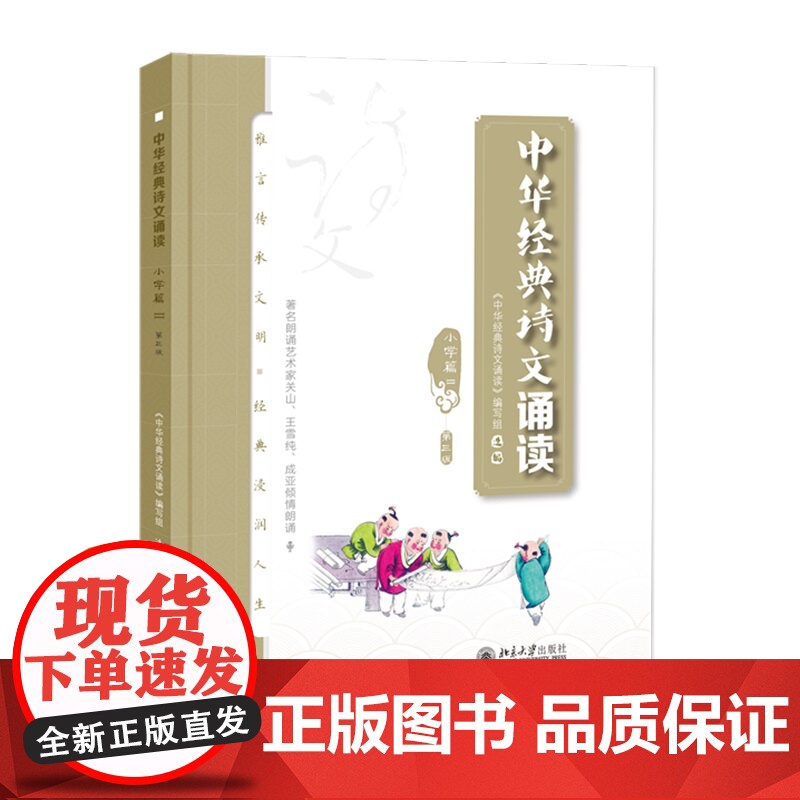 中华经典诗文诵读读本·小学篇Ⅱ 第三版 中华经典诗文诵读 编写组 北京大学出版社 9787301325902