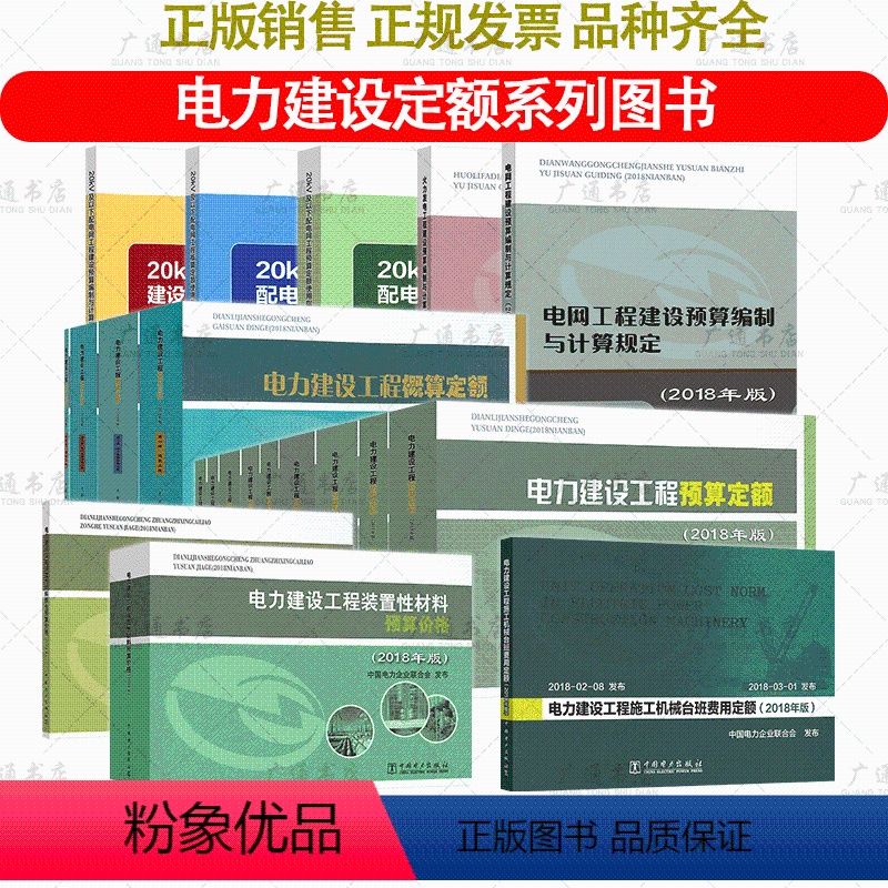 [全套20本]电力定额 [正版]电力建设工程定额预算概算系列 火力发电工程建设预算编制与计算规定电网机械台班费用20kV高清大图