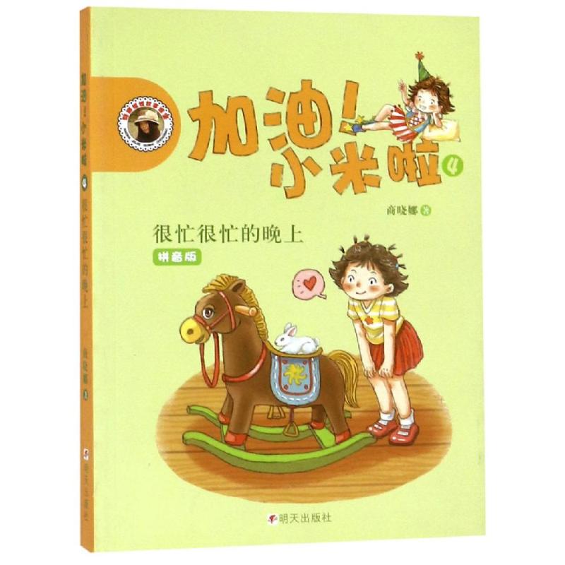 加油!小米啦 很忙很忙的晚上高清大图