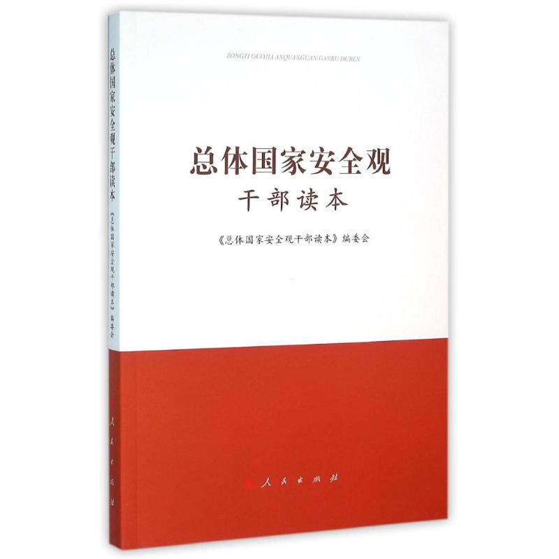 醉染图书总体安全观干部读本9787010160733高清大图