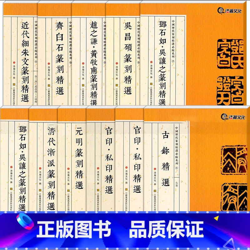 [正版]中国历代篆刻精选必临系列全套11册 古玺印/汉官印私印/元明清浙派/丁敬邓石如吴昌硕赵之谦齐白石印谱篆书字典集