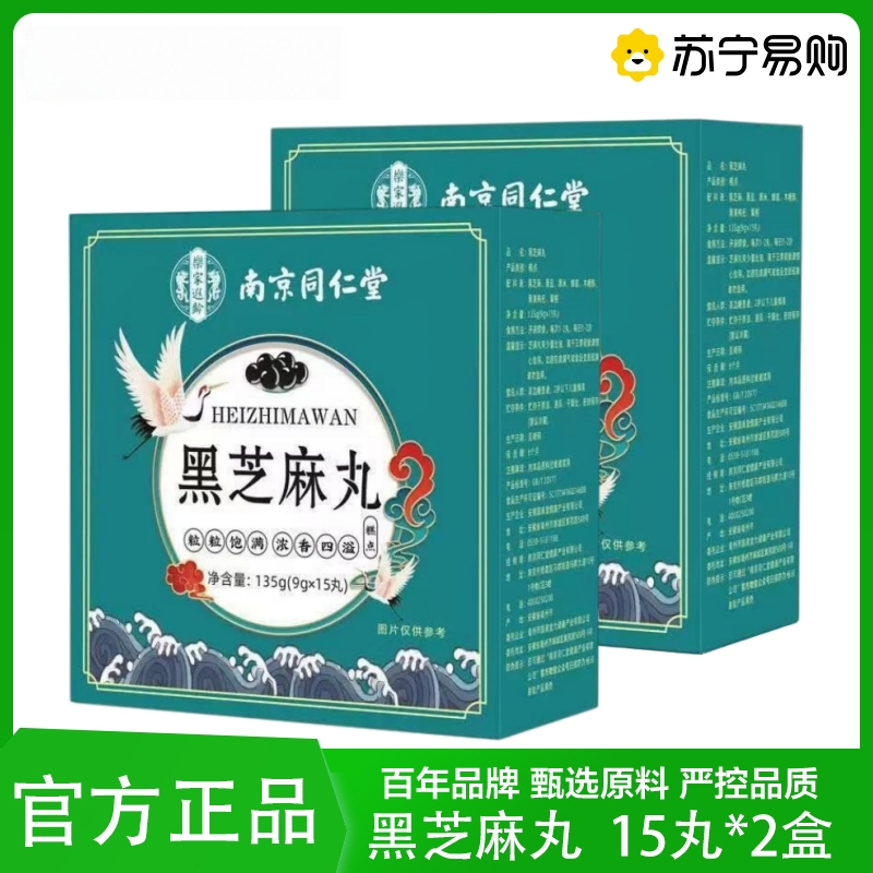 拍1发2 同仁堂 黑芝麻丸135g(9g*15粒) 芝麻丸枸杞桑葚男女蜂蜜膏辟谷丸子芝麻球代餐