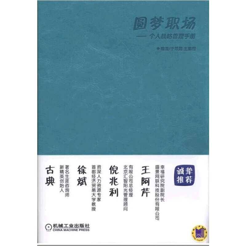 [正版] 圆梦职场 个人战略管理手册 自由组合套装 机械工业出版社 书籍高清大图