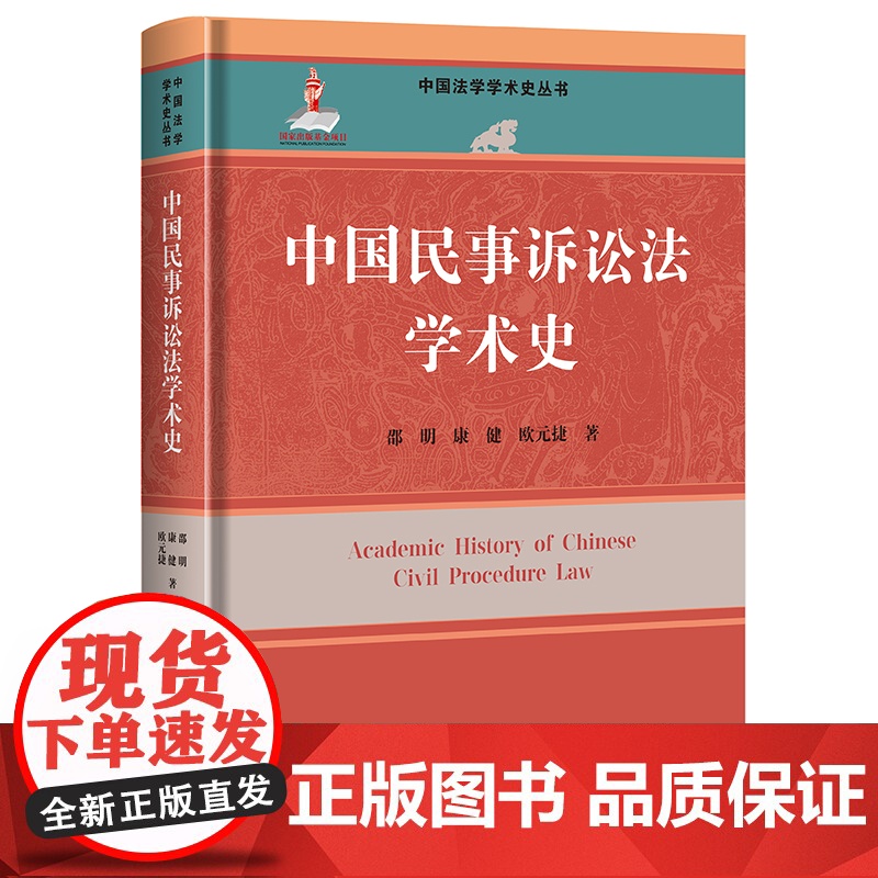 人大社自营 中国民事诉讼法学术史(中国法学学术史丛书;国家出版基金项目)邵明 康健 欧元捷/中国人民大学出版社高清大图