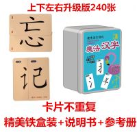 魔法汉字偏旁部首组合上下左右识字卡儿童智力开发亲子拼字游戏牌 上下左右升级版240张(铁盒)