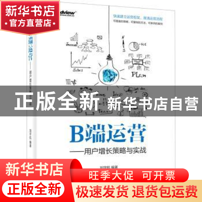 正版 B端运营--用户增长策略与实战 刘宇航 电子工业出版社 97871