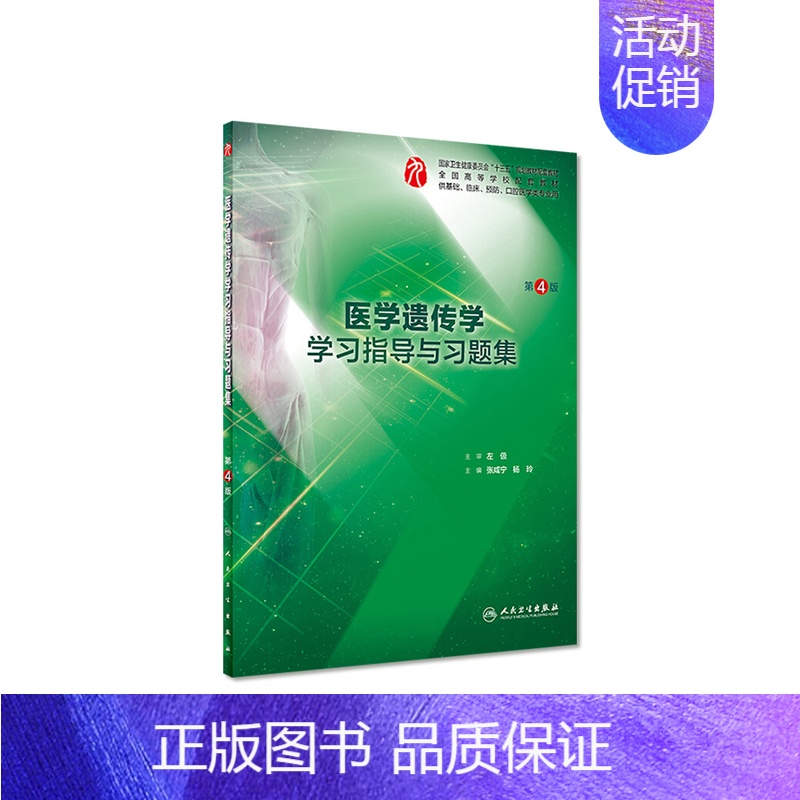 医学遗传学学习指导与习题集(第4版/本科临床配套) [正版]生理学学习指导与习题集人卫版第九版9妇产科学病理诊断书10局高清大图