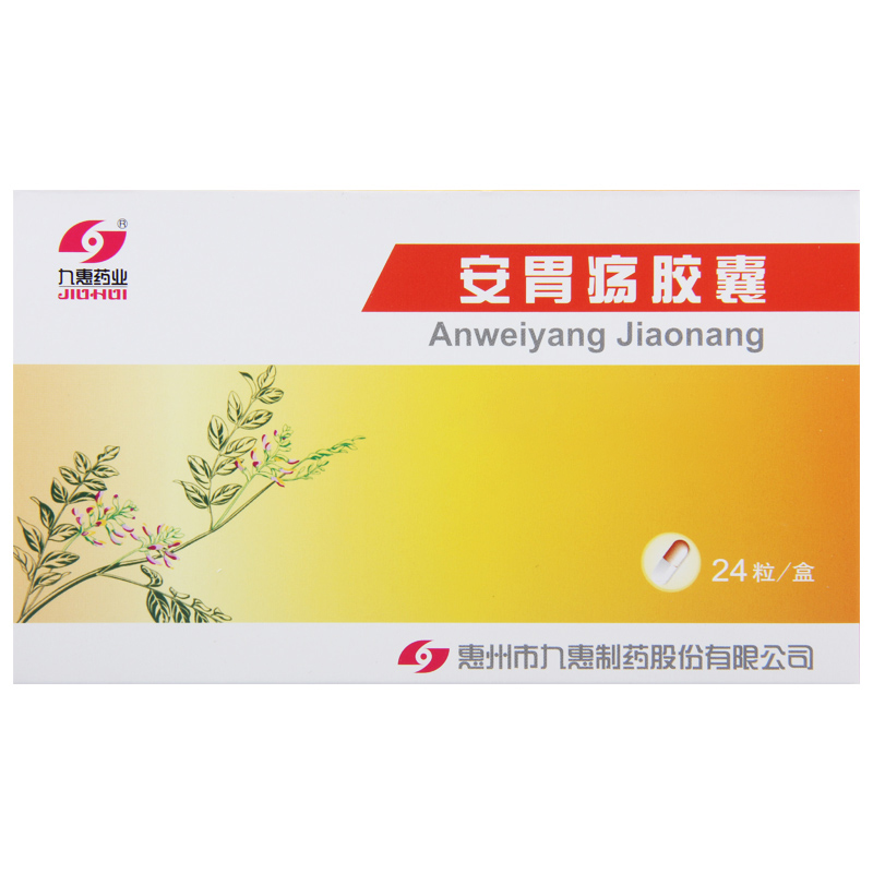 九惠药业 安胃疡胶囊 0.2g*24粒/盒高清大图