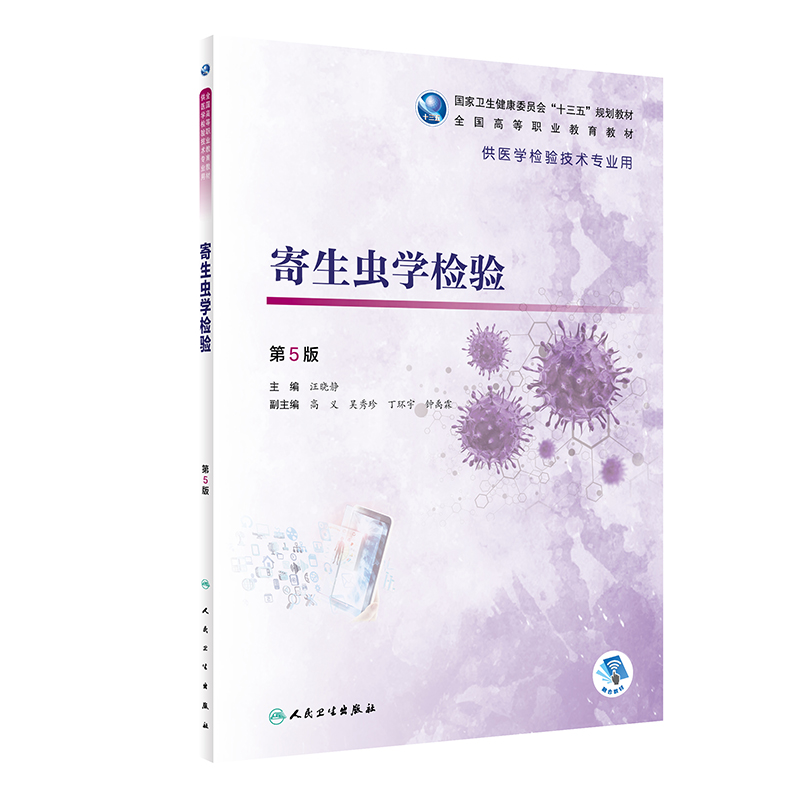 醉染图书寄生虫学检验(第5版/高职检验/配增值)9787117319072
