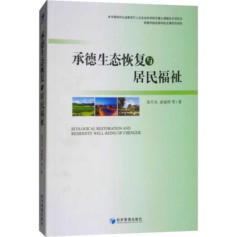 正版新书】承德生态恢复与居民福祉张月丛9787509655184